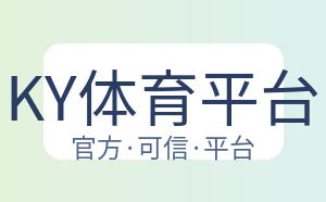 KY体育平台 配图